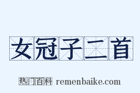 女冠子二首是什么意思的图片